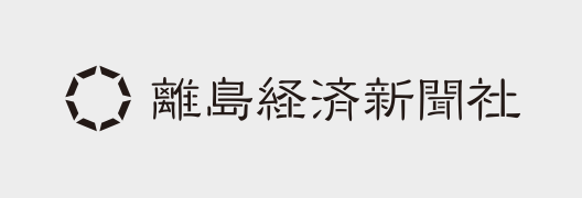 離島経済新聞社ロゴ