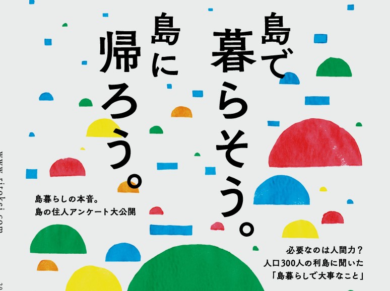 季刊ritokei 特集連動企画 島に暮らしたい人必見 島々の自治体 移住定住施策一覧 Ritokei 離島経済新聞