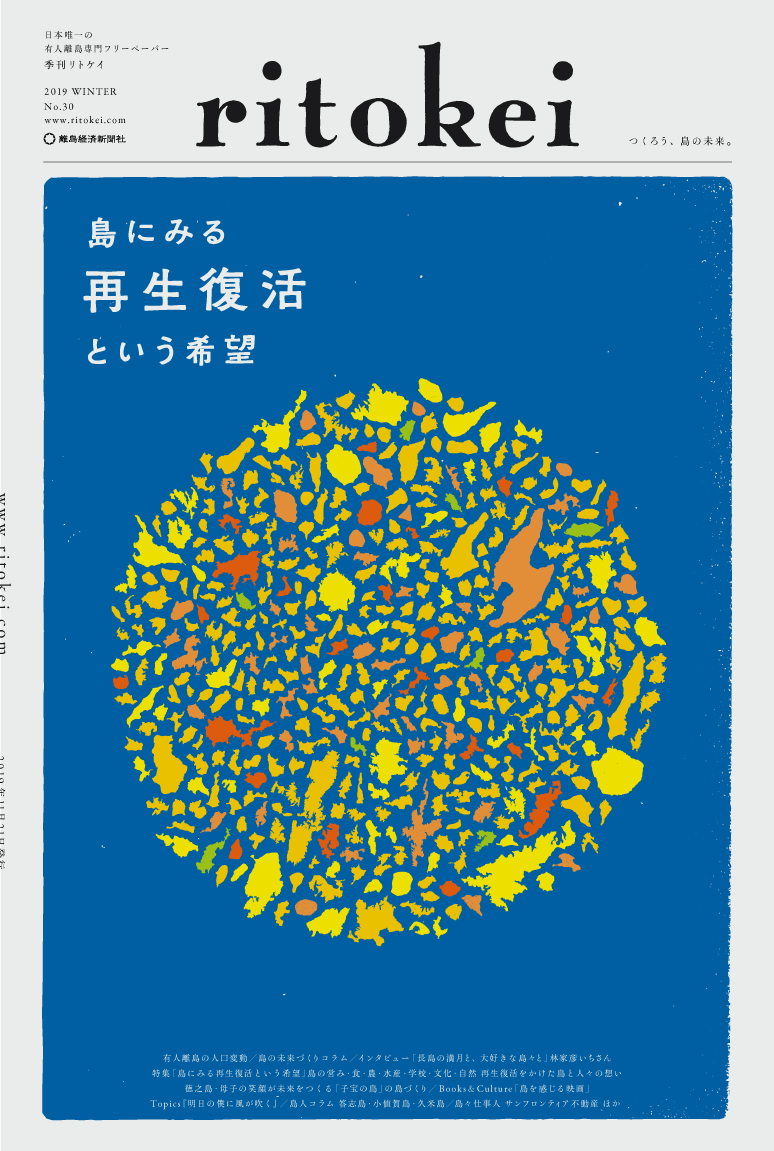 有人離島専門フリーペーパー 季刊ritokei 30号 島にみる再生復活という希望 発行 Ritokei 離島経済新聞