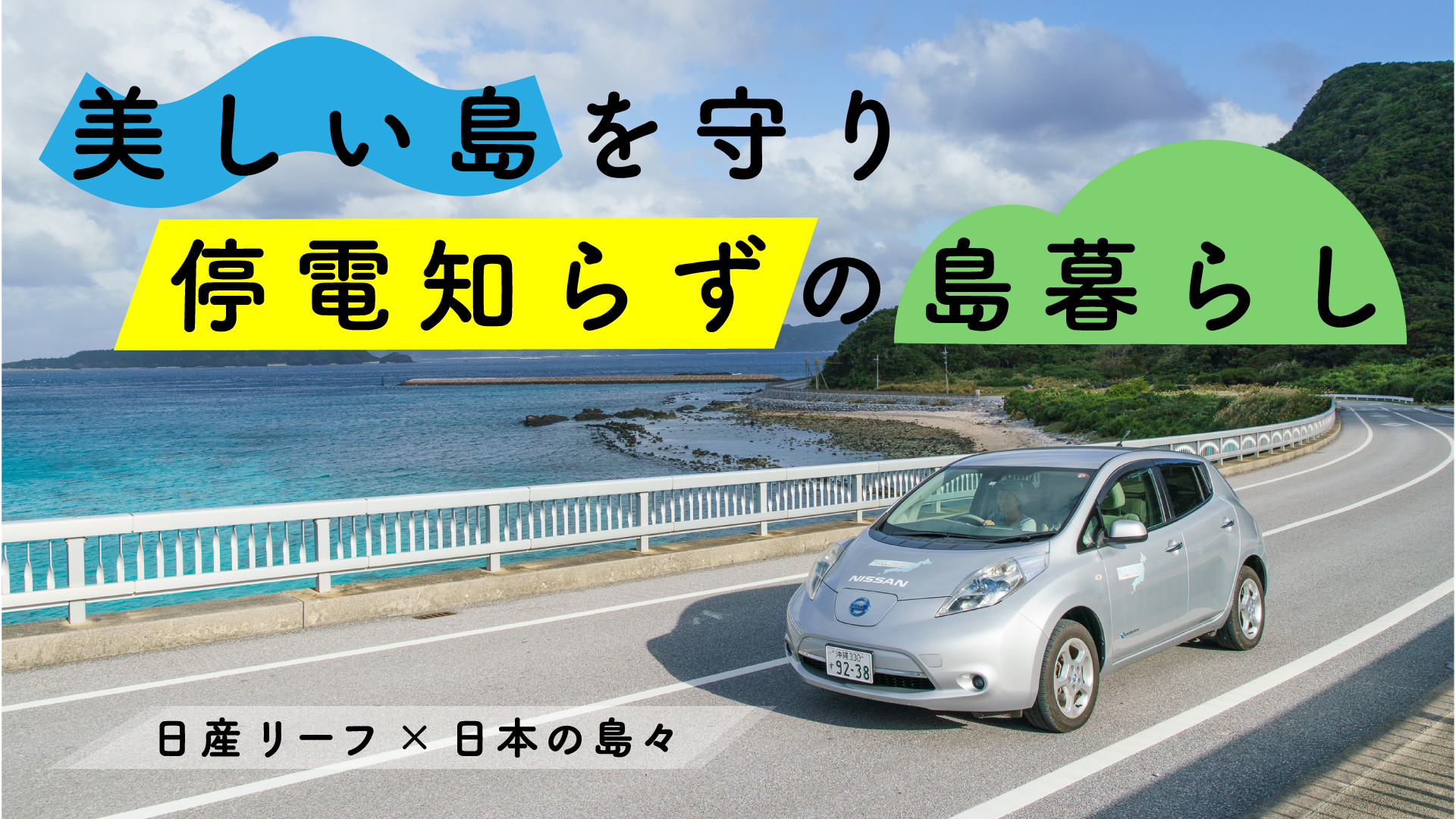 日産leaf 日本の島々 美しい島を守り 停電知らずの島暮らし Pr Ritokei 離島経済新聞