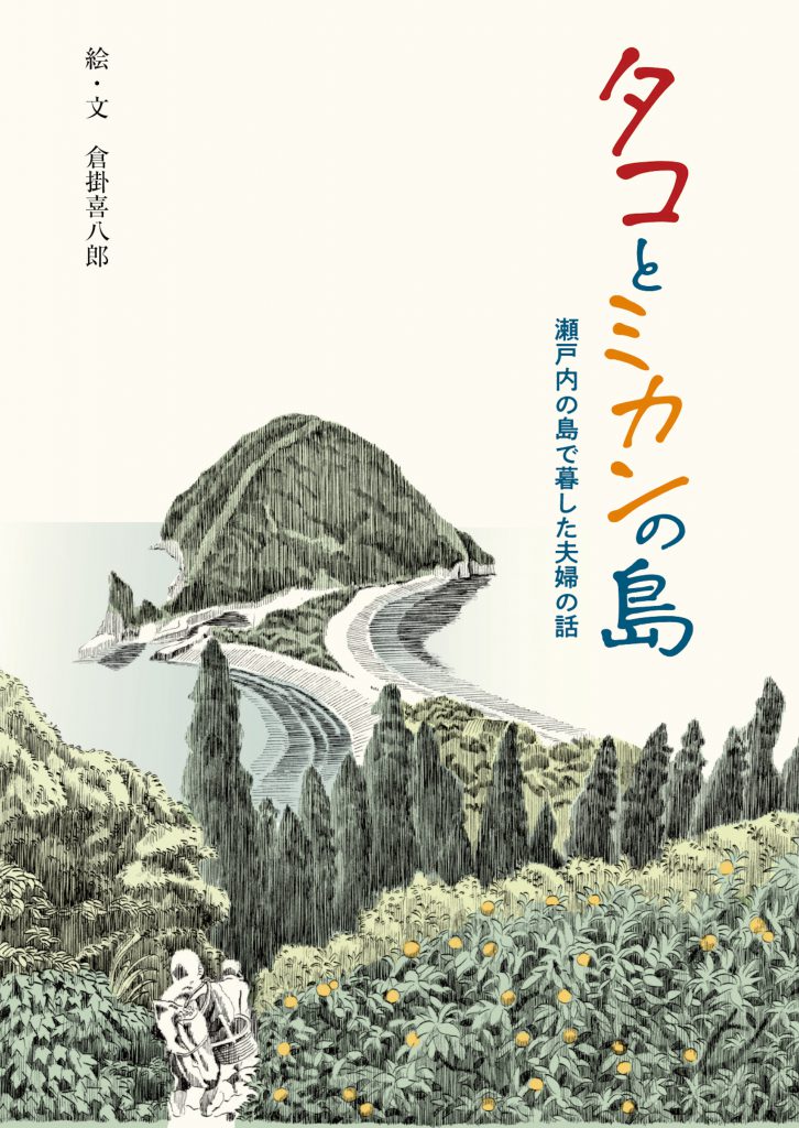 二神島 由利島 寄稿 タコとミカンの島 瀬戸内の島で暮した夫婦の話 倉掛喜八郎 Ritokei 離島経済新聞