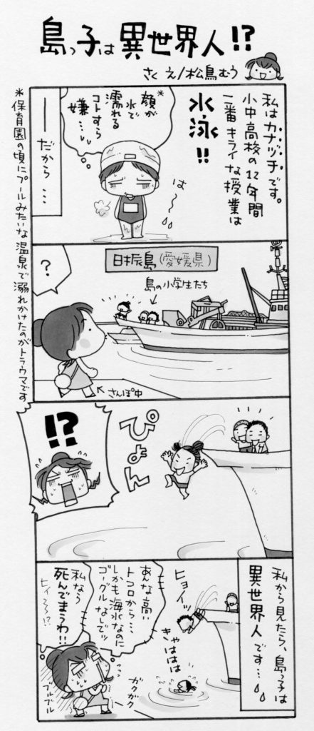 4コマ漫画 島旅是好日 1 島っ子は異世界人 寄稿 松鳥むう Ritokei 離島経済新聞