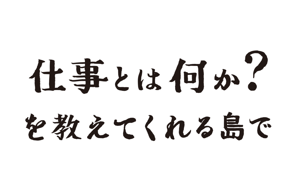 仕事とは何か を教えてくれる島で 島人コラム 田島 横島 中尾守岐 Ritokei 離島経済新聞