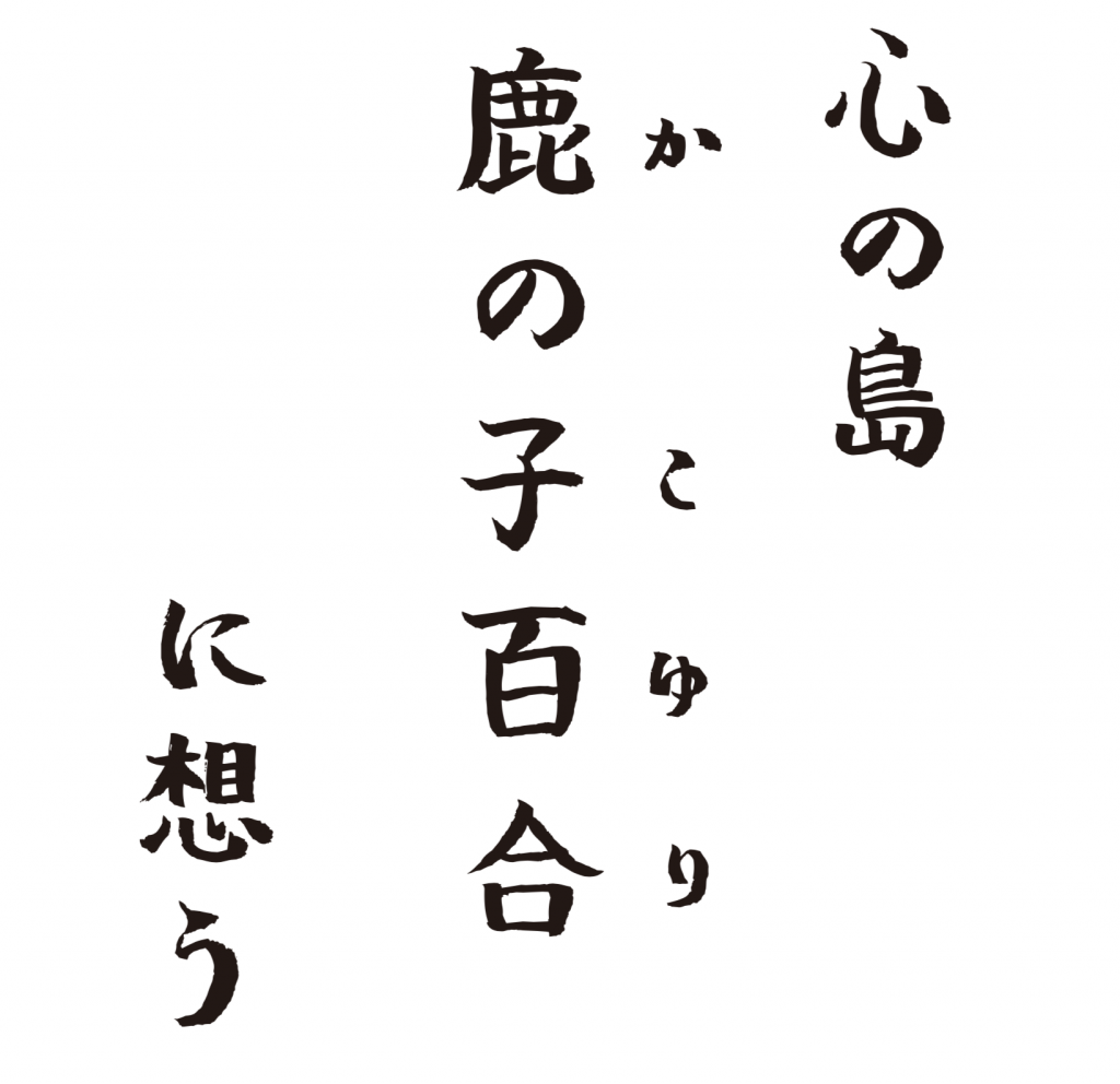 心の島 鹿の子百合に想う 島人コラム 島野浦島 結城豊廣 Ritokei 離島経済新聞