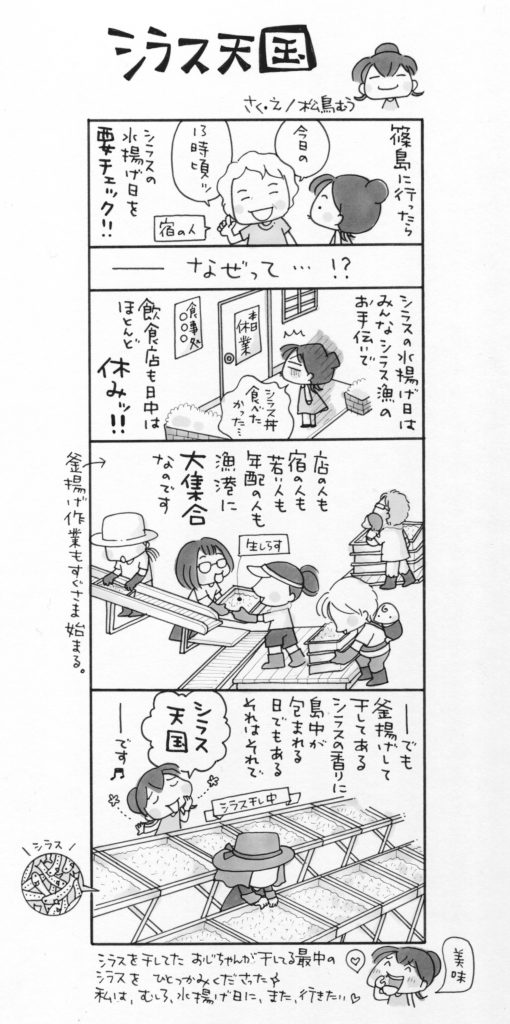 4コマ漫画 島旅是好日 5 シラス天国 寄稿 松鳥むう Ritokei 離島経済新聞