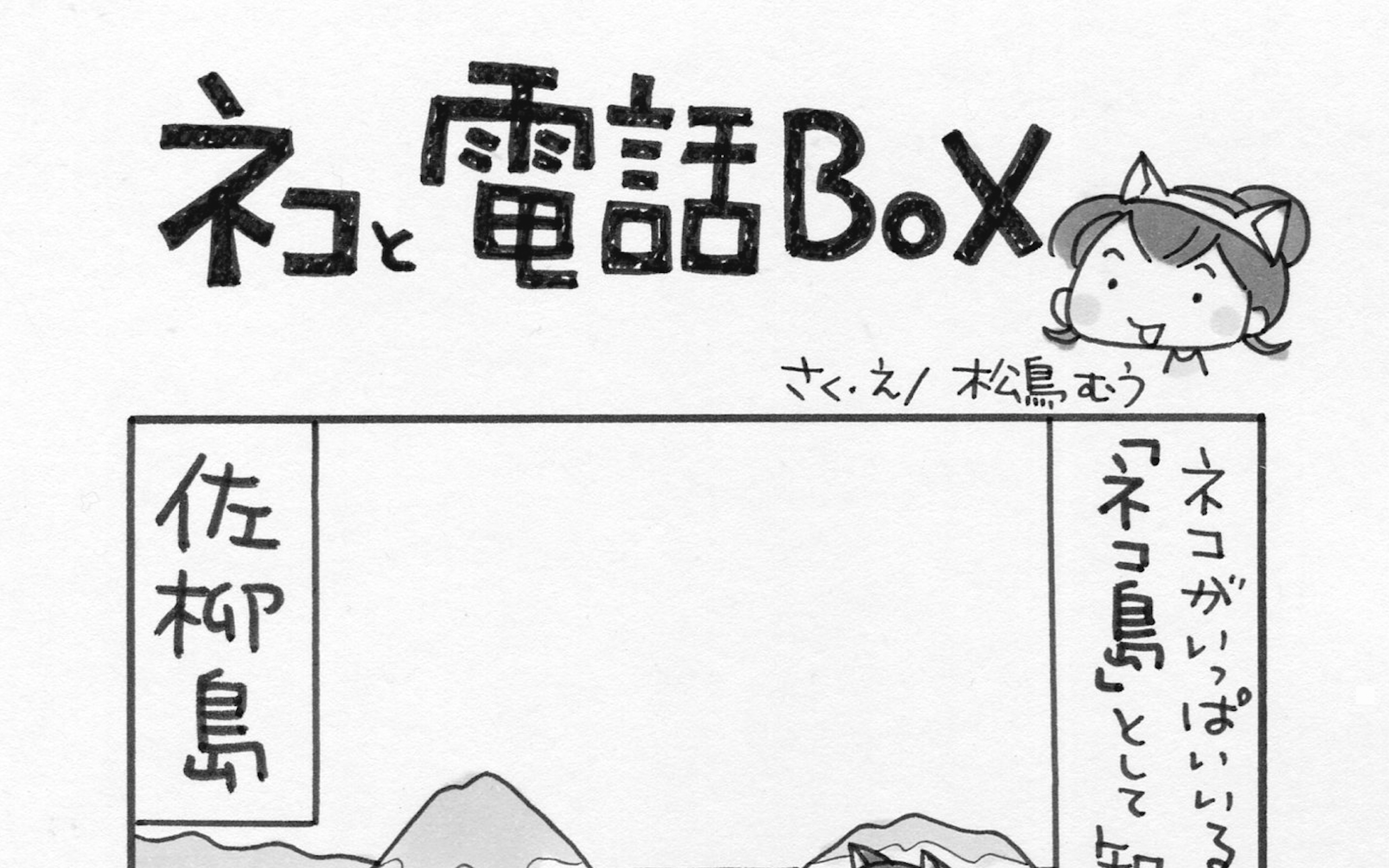 4コマ漫画 島旅是好日 7 ネコと電話box 寄稿 松鳥むう Ritokei 離島経済新聞