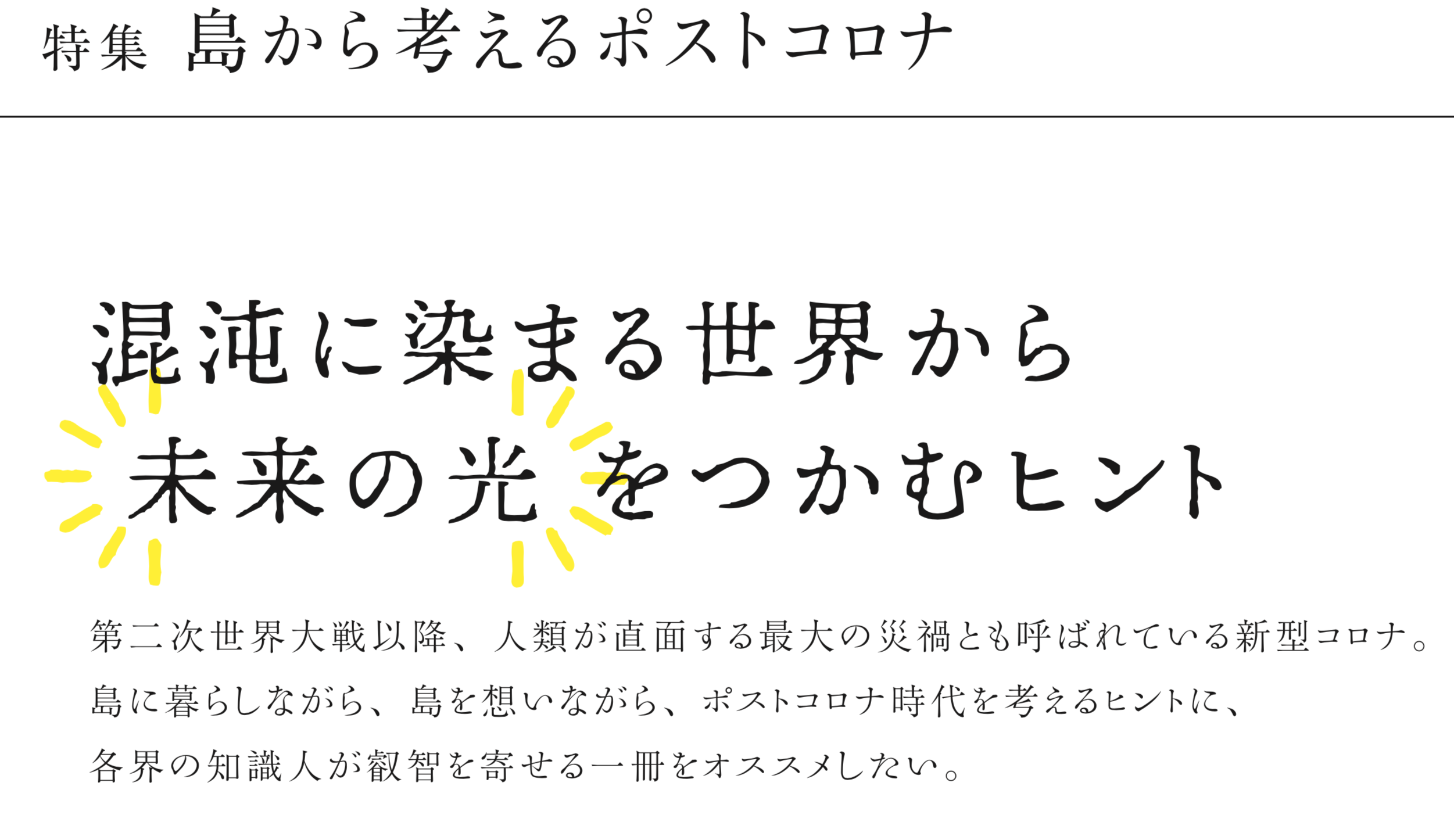 混沌に染まる世界から未来の光をつかむヒント 特集 島から考えるポストコロナ 離島経済新聞