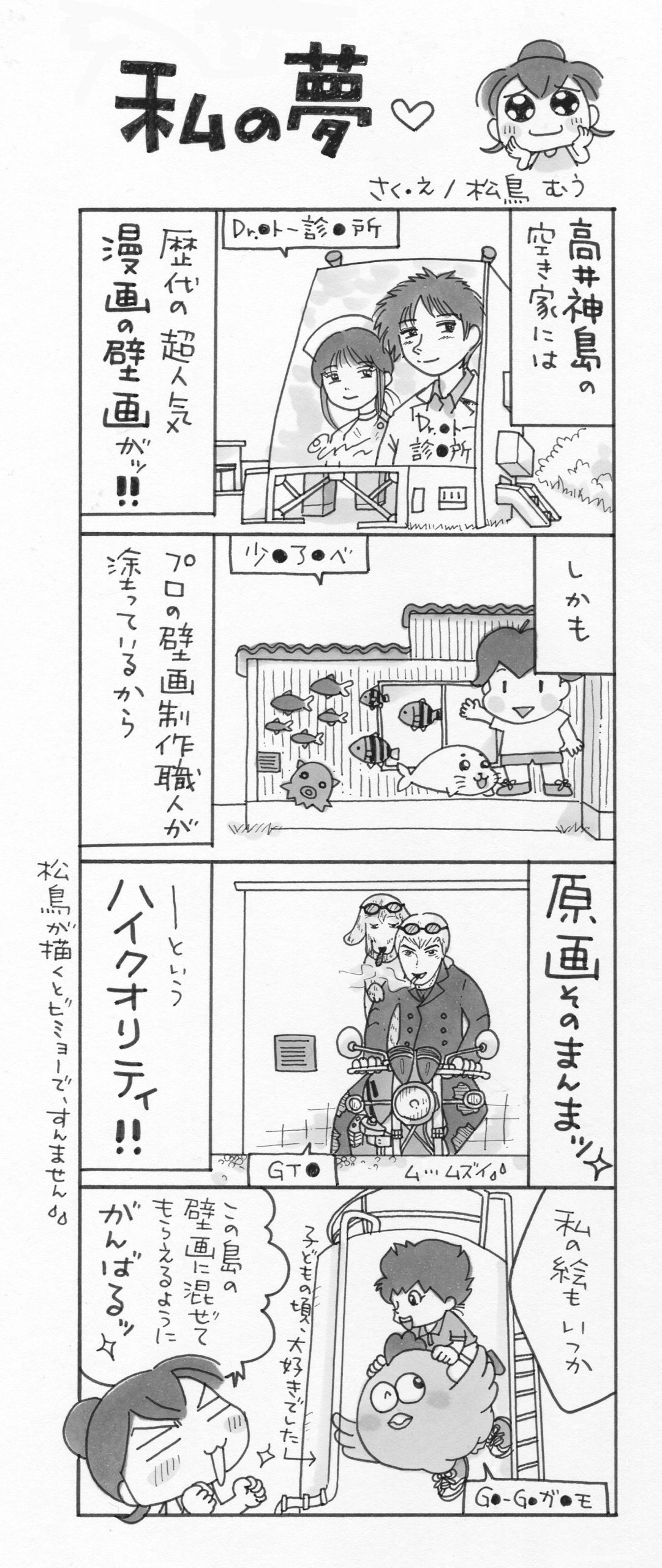 4コマ漫画 島旅是好日 10 私の夢 寄稿 松鳥むう Ritokei 離島経済新聞
