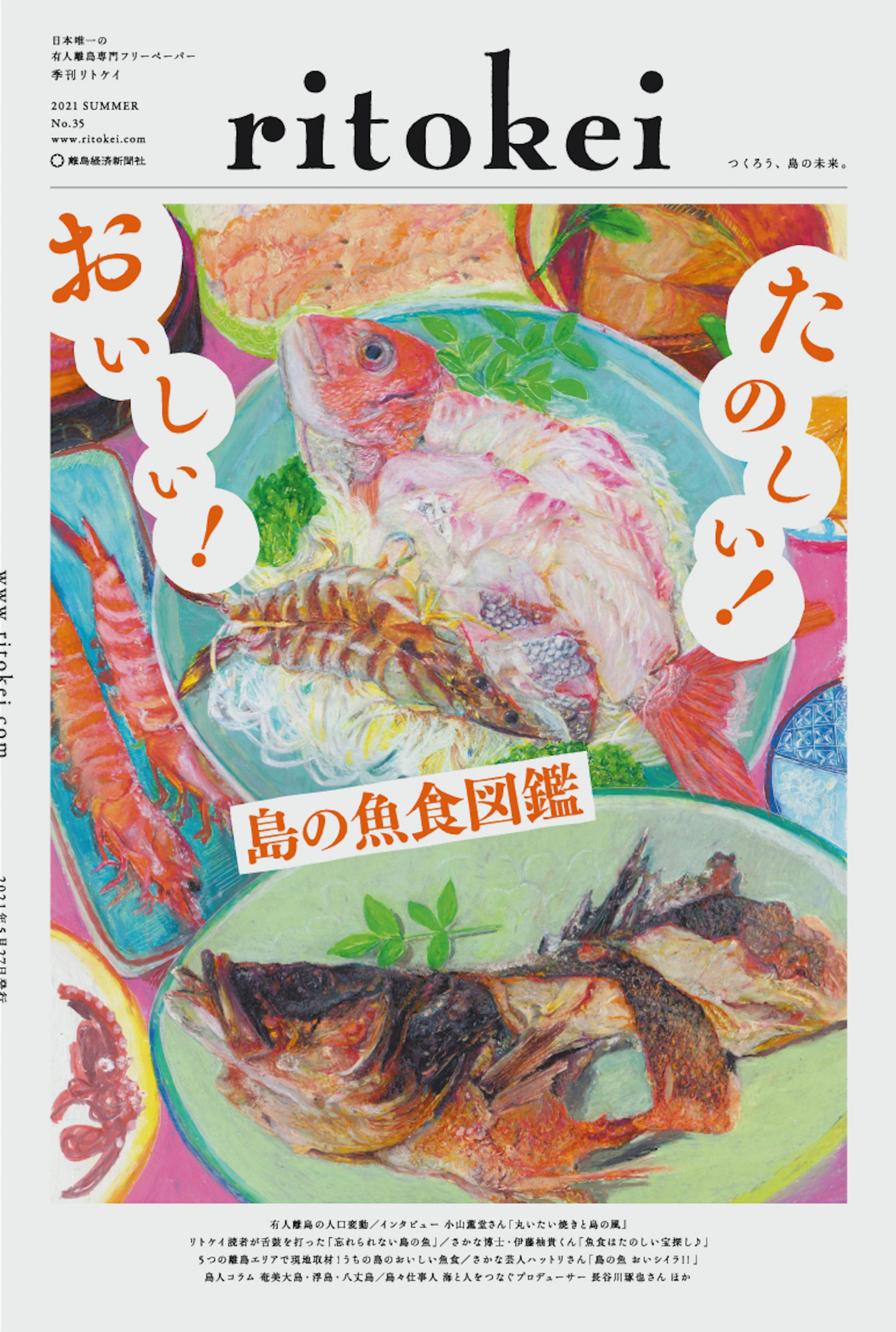 有人離島専門フリーペーパー 季刊ritokei 35号 おいしい 楽しい 島の魚食図鑑 発行 Ritokei 離島経済新聞