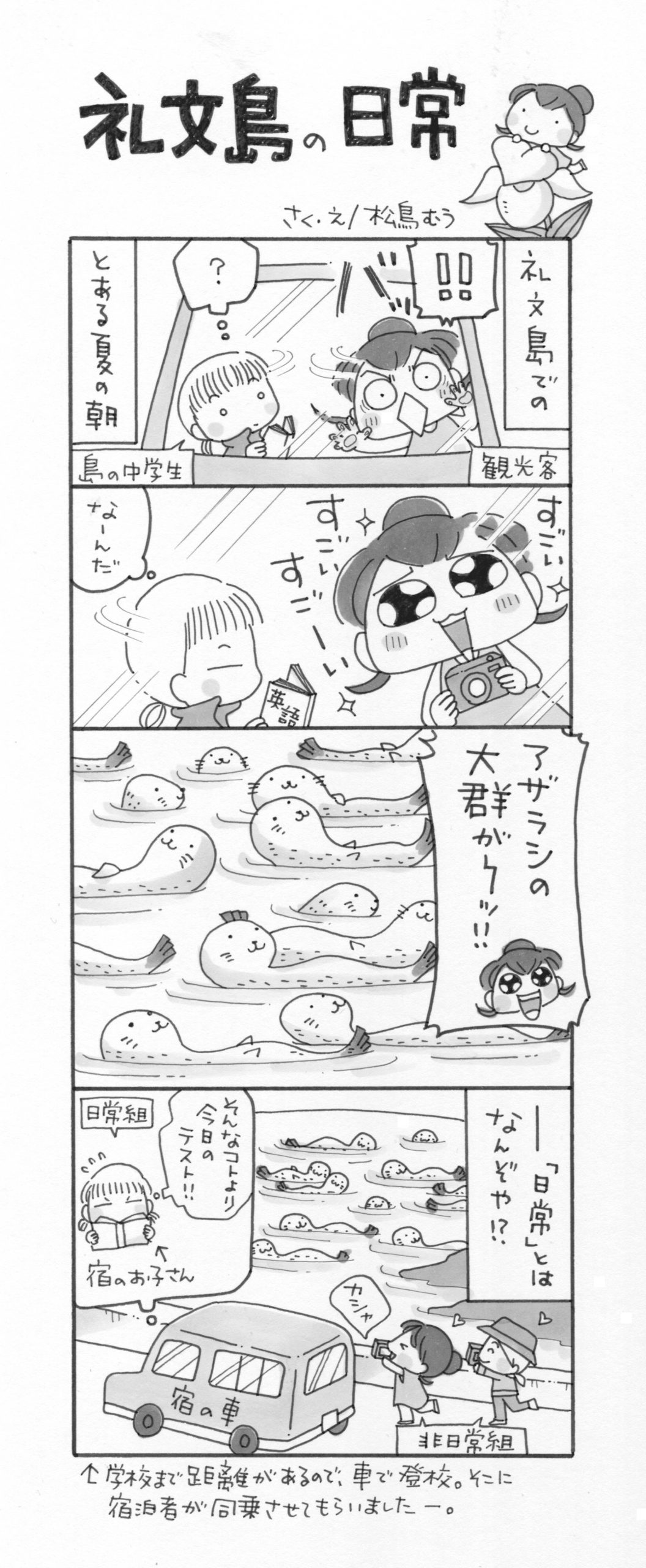 4コマ漫画 島旅是好日 13 礼文島の日常 寄稿 松鳥むう Ritokei 離島経済新聞