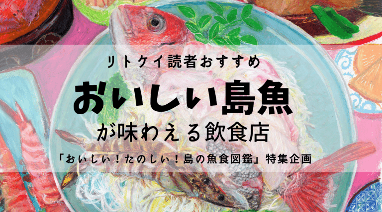 リトケイ読者おすすめ おいしい島魚を味わえる飲食店 特集 島の魚食図鑑 離島経済新聞