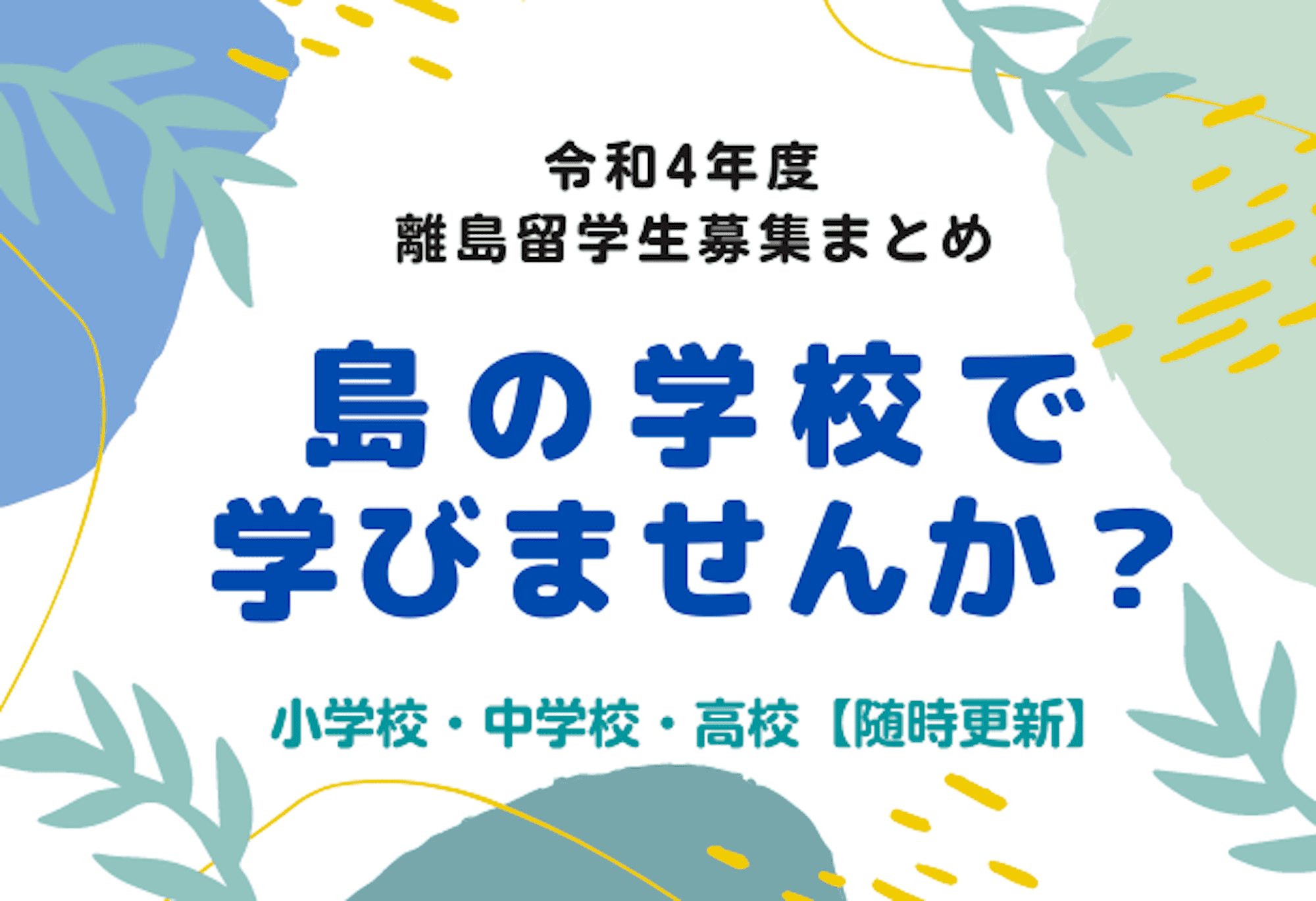 島の学校で学びませんか 令和4年度 離島留学 離島通学 募集情報まとめ 随時更新 Ritokei 離島経済新聞