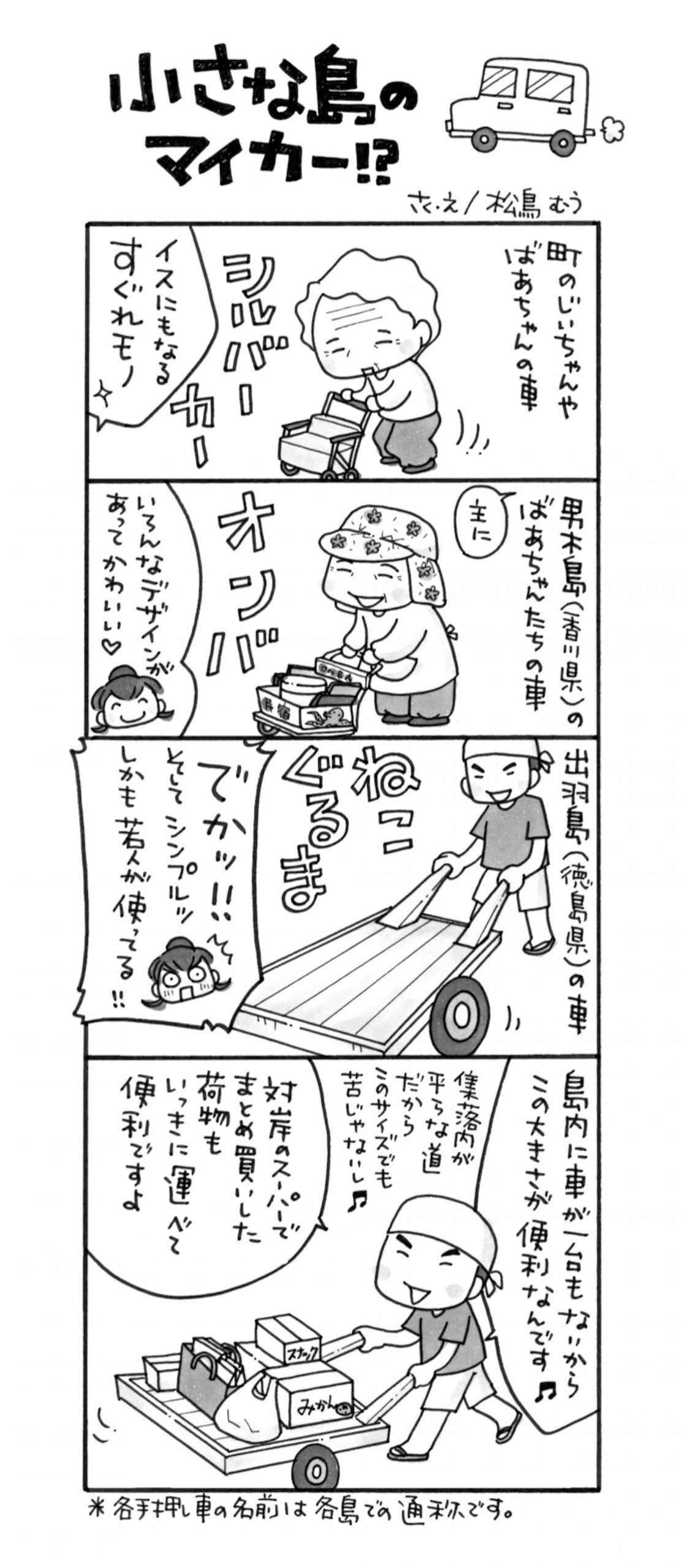 4コマ漫画 島旅是好日 16 小さな島のマイカー 寄稿 松鳥むう Ritokei 離島経済新聞