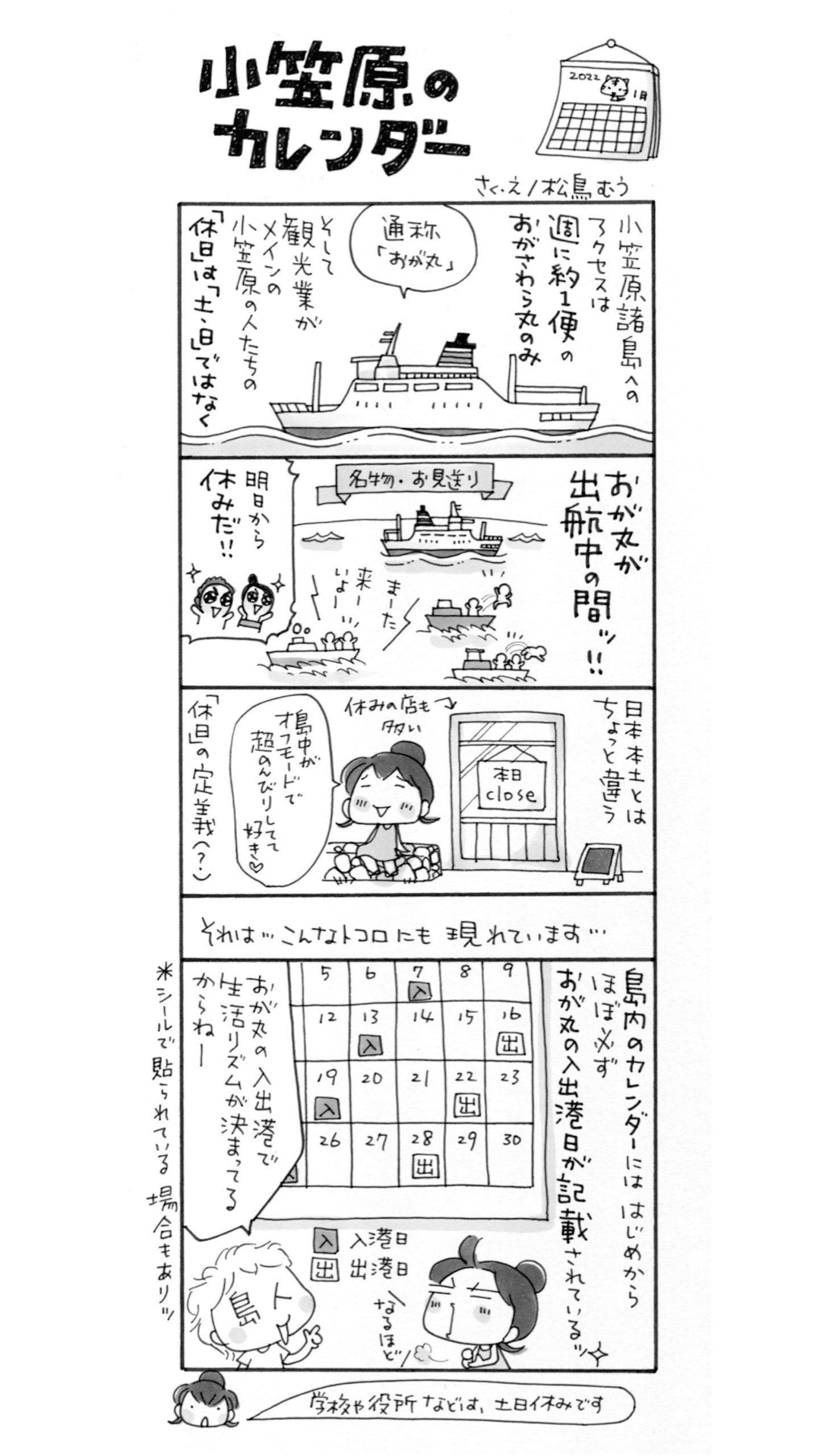 4コマ漫画 島旅是好日 19 小笠原のカレンダー 寄稿 松鳥むう Ritokei 離島経済新聞