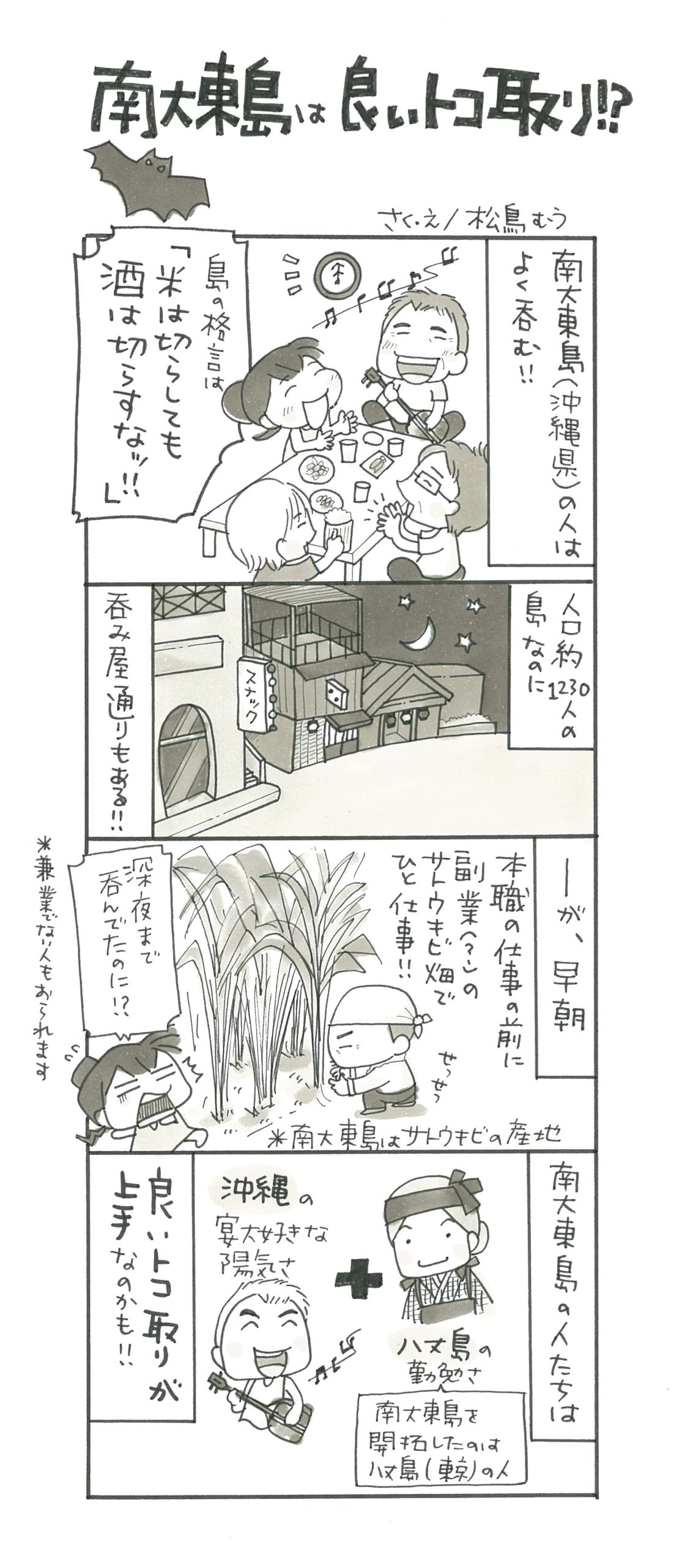 4コマ漫画 島旅是好日 23 南大東島は良いトコ取り 寄稿 松鳥むう Ritokei 離島経済新聞