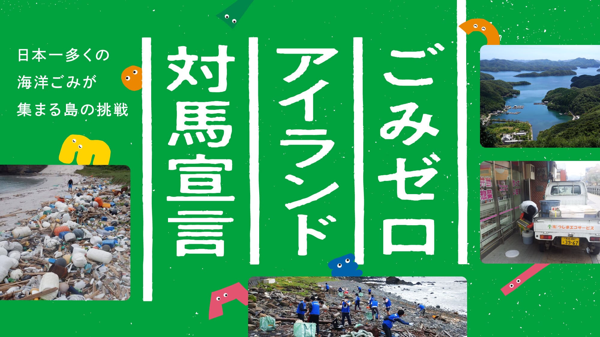 日本一多くの海洋ごみが集まる島の挑戦 ごみゼロアイランド対馬宣言