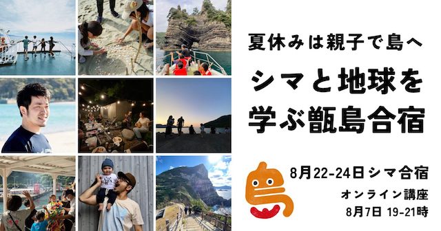 シマと地球を学ぶ甑島合宿