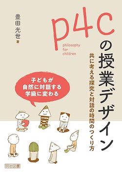 書籍『p4c の授業デザイン- 共に考える探求と対話の時間のつくり方』（明治図書出版）書影