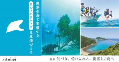 黒潮の海で実感するリジェネラティブな里海づくり（柏島）