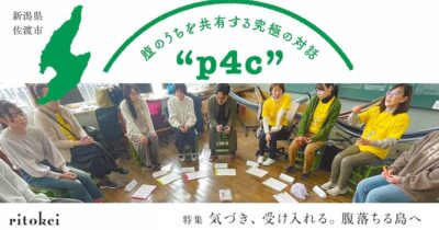 腹のうちを共有する究極の対話“p4c”（佐渡島）