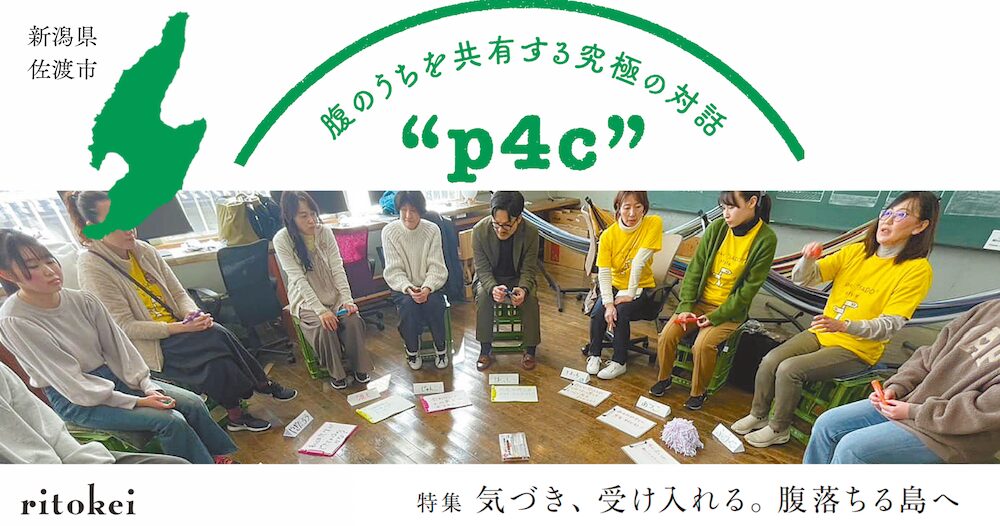 腹のうちを共有する究極の対話“p4c”（佐渡島）