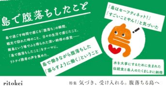 リトケイ読者に聞きました！島で腹落ちしたこと