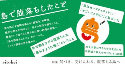リトケイ読者に聞きました！島で腹落ちしたこと