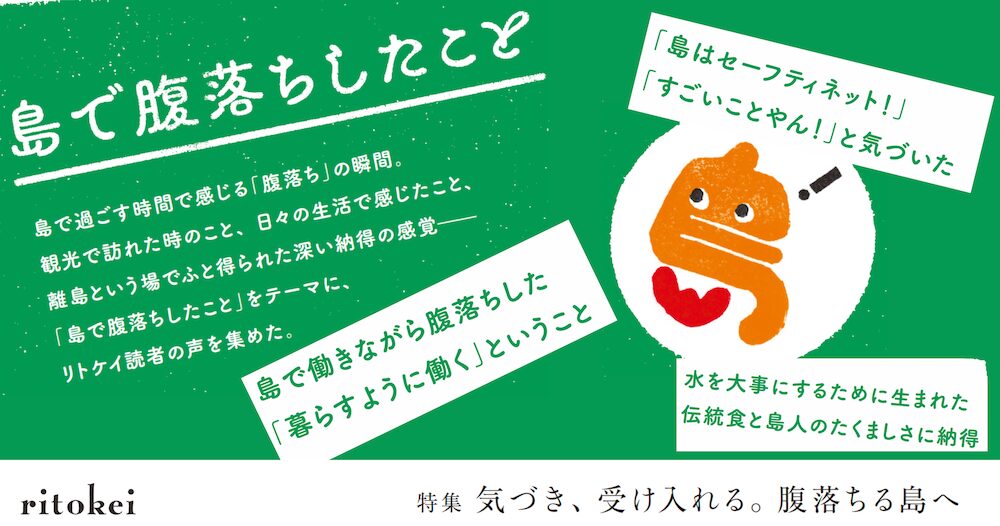 リトケイ読者に聞きました！島で腹落ちしたこと