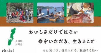 おいしさだけではない命をいただき、生きること（対馬島）【気づき、受入れる。腹落ちる島へ】メイン画像