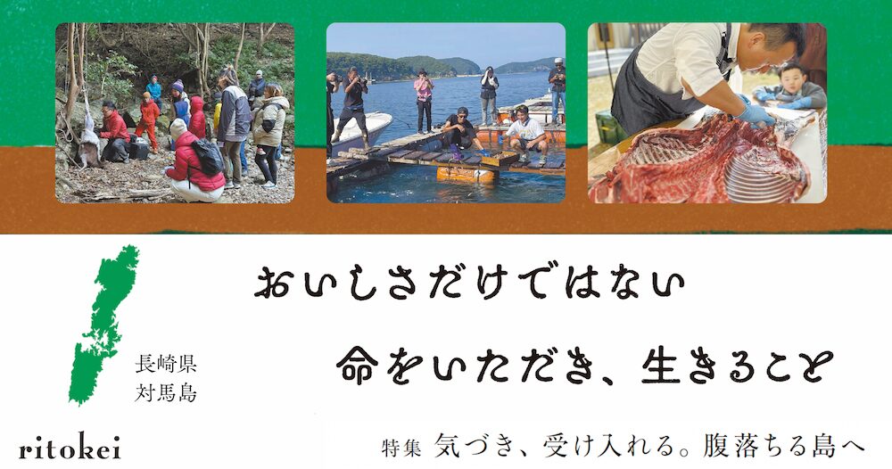 おいしさだけではない命をいただき、生きること（対馬島）【気づき、受入れる。腹落ちる島へ】