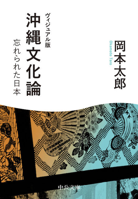 ヴィジュアル版 『沖縄文化論 忘れられた日本』書影