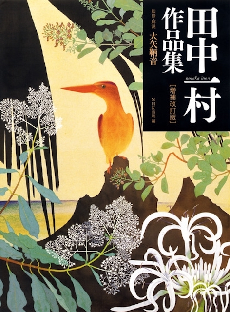 『田中一村作品集 ［増補改訂版］』書影