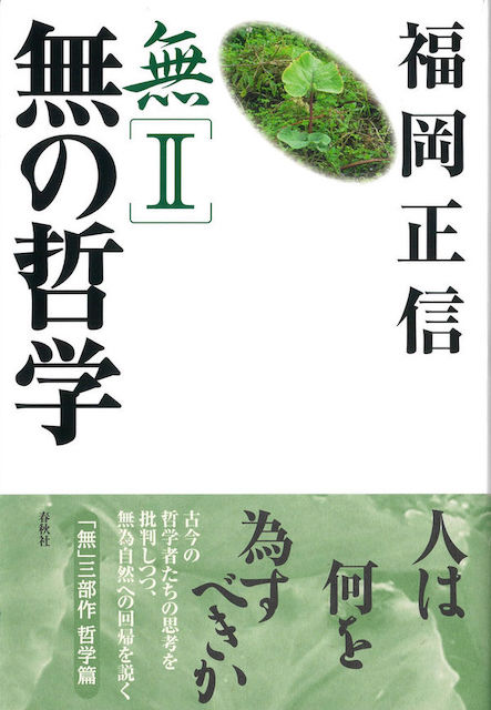 『無Ⅱ無の哲学 哲学編』書影