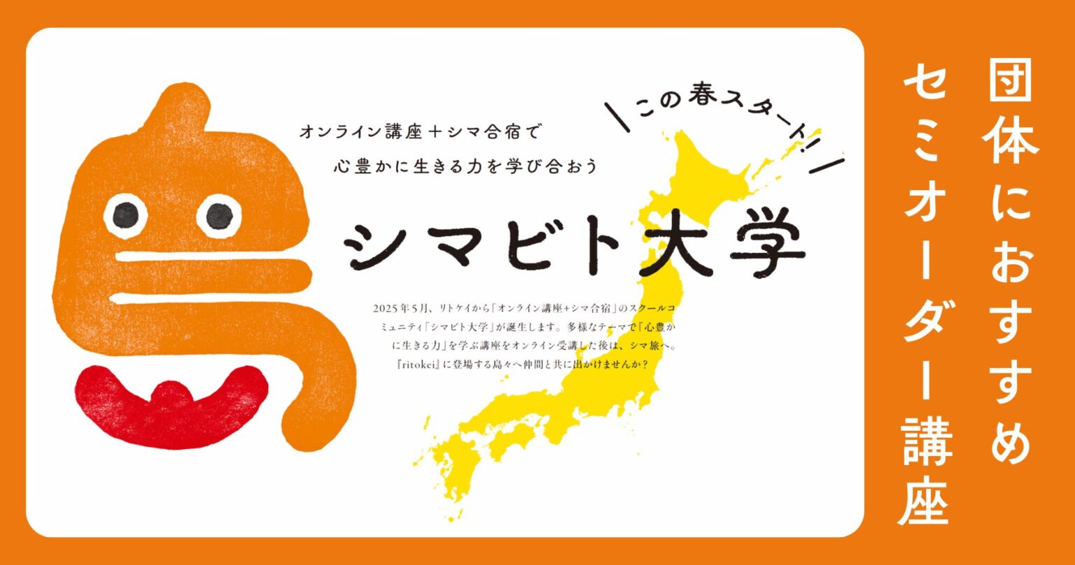 シマビト大学セミオーダー講座バナー