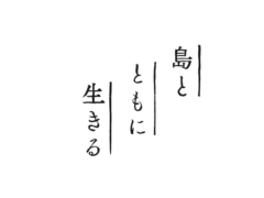 島とともに生きる