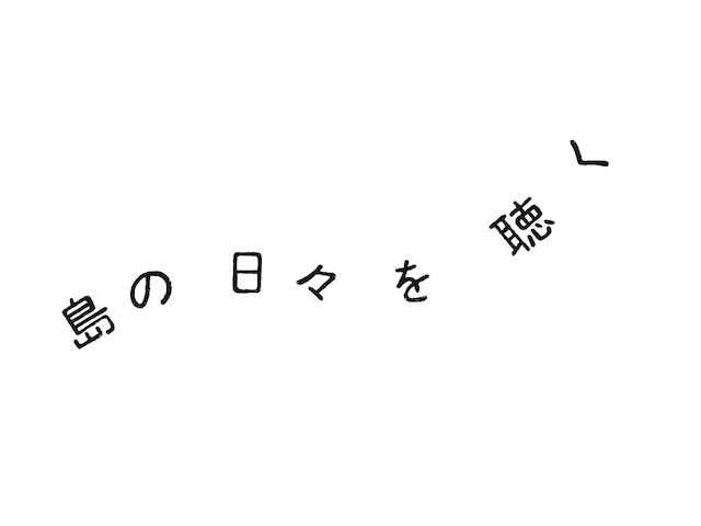 島の日々を聴く