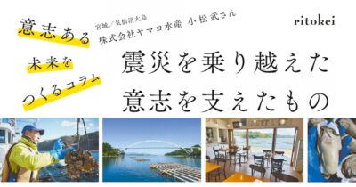 震災を乗り越えた意思を支えたもの