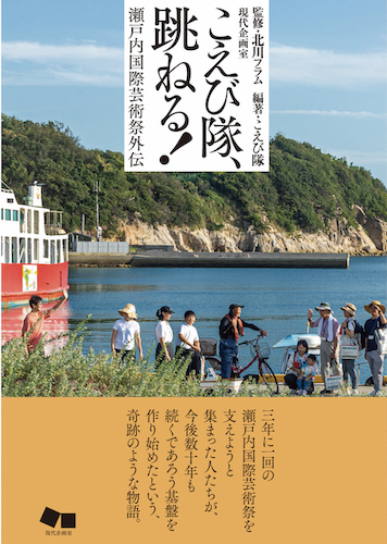 『こえび隊、跳ねる！瀬戸内国際芸術祭外伝』監修・北川フラム　編著・こえび隊