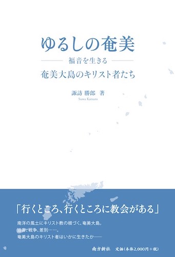 『ゆるしの奄美 —福音を生きる—』著・諏訪勝郎
