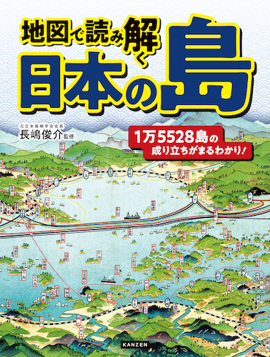 『地図で読み解く日本の島』監修・長嶋俊介