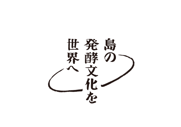 島の発酵文化を世界へ