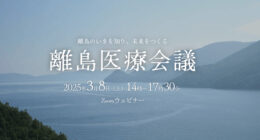 離島のいまを知り、地域医療の極地である「離島医療」の可能性や、関わる意義を語り合いながら、未来をつくる「離島医療会議」が3月8日（土）に開催されます。参加は無料。地域医療や離島医療に興味関心のある医師・コメディカルの皆さん、ぜひご参加ください。