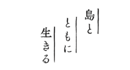 島とともに生きる
