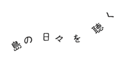 島の日々を聴く